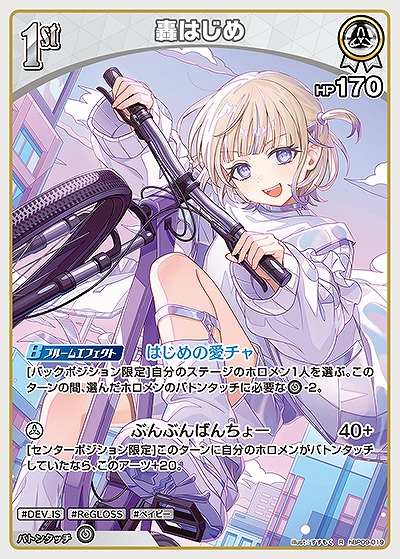 轟はじめ 【hBP09-019R】